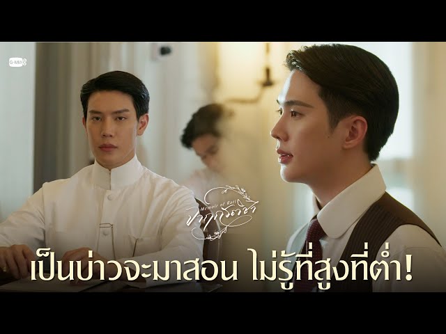 เป็นบ่าวจะมาสอน ไม่รู้ที่สูงที่ต่ำ! | จาฤกรติชา Memoir Of Rati