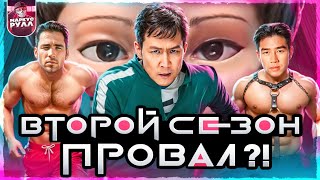 ИГРА В КАЛЬМАРА 2 СЕЗОН 2024 ТРЕШ ОБЗОР #трешобзор #игравкальмара