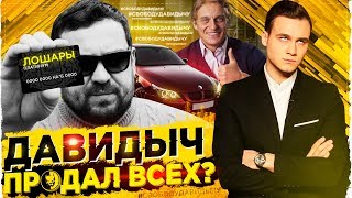 Личное: ДАВИДЫЧ, ЧТО ТЫ ТВОРИШЬ? / ВРАНЬЕ, ХАМСТВО, ПРОДАЖА МАШИНЫ