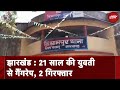 Jharkhand में गैंगरेप की एक और घटना, पलामू में हुई वारदात | NDTV India