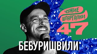 Бебуришвили про Comedy Club | ЧУЖИЕ ШПАРГАЛКИ #47