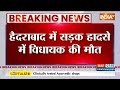 Breaking News: हैदराबाद में सड़क हादसे में MLA की मौत, बेकाबू कार डिवाइडर से टकराई | Lasya Nandita  - 00:32 min - News - Video