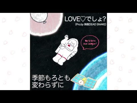 ラブリーサマーちゃん「LOVE♡でしょ?(Pro. by 無敵DEAD SNAKE)」歌詞動画(Music Video)