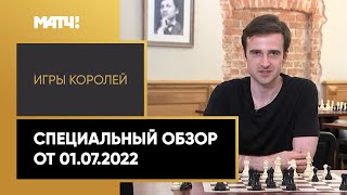 «Игры королей». Специальный обзор от 01.07.2022