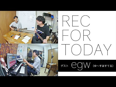 【REC FOR TODAY】ゲスト:egw(ゆ〜すほすてる) #16 - 【室町ログ】踊る!ディスコ室町