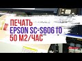 Печать на плоттере  EPSON SURECOLOR SC-S60610 (ADMART)