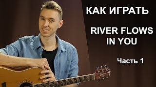 Yiruma - River Flows In You (Разбор на гитаре в стиле Fingerstyle)