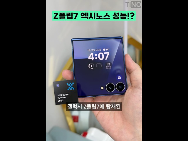 갤럭시 Z플립7 엑시노스2500 성능 공개!