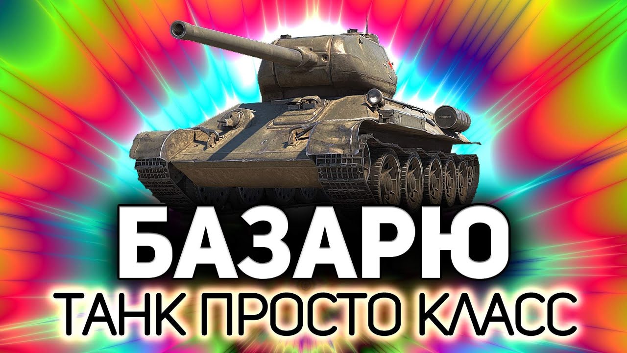 Превью Играю и не могу остановиться 💥 Т-34-85М