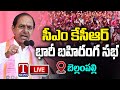 KCR Public Meeting Live: BRS Election Campaign At Bellampalli