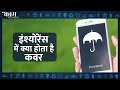 Kaam Ki Khabar | Mobile Insurance के हैं क्या फायदे, कैसे मिलेगा क्लेम, देखिए  - 01:22 min - News - Video