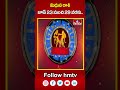 మిధున రాశి జూన్ 23 నుంచి 29 వరకు..| 23 June, 2024 | Rasi Phalalu | Horoscope | hmtv  - 00:38 min - News - Video