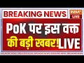 Pok Breaking News Live Update: पीएम मोदी की ऐलान...Pok भारत में शामिल! |  Pakistan | Protest in PoK