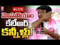 LIVE: KTR's emotional reaction to party changes among BRS candidates