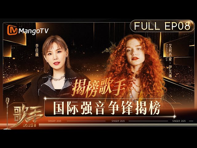 [CC] FULL《歌手2025》EP8：李佳薇&艾莉西亚·伊芙琳强音揭榜 多元碰撞诠释经典佳作｜《歌手2025》 SINGER 2025｜MangoTV