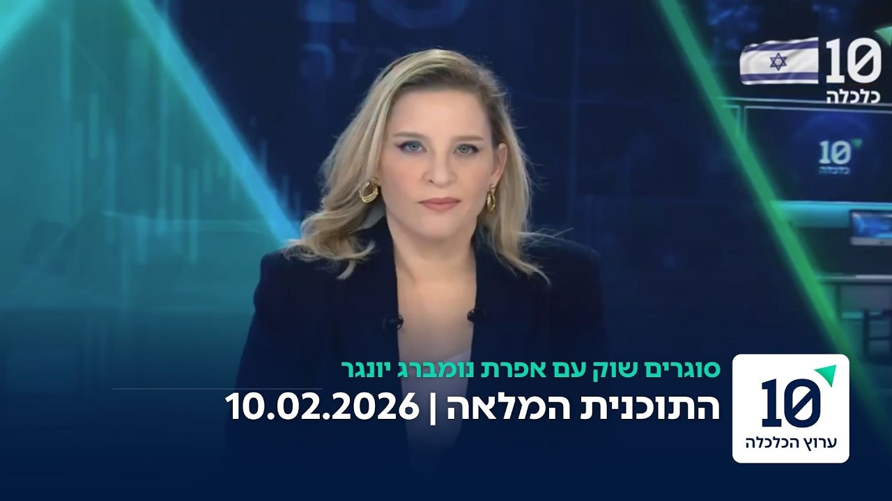 סוגרים שוק עם אפרת נומברג יונגר - תוכנית מלאה 10.02.26