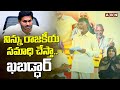 నిన్ను రాజకీయ సమాధి చేస్తా..ఖబడ్ధార్ | CM Chandrababu Strong Warning To YS Jagan | ABN