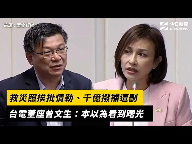 千億撥補遭刪 台電曾文生：本以為看到曙光
