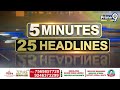 5 Minutes 25 Headlines | AP News | Telangana News | Prime9 News  - 05:11 min - News - Video
