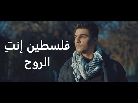 Upload mp3 to YouTube and audio cutter for Mohammed Assaf - Falasteen Enty El Rouh فلسطين إنتِ الروح - محمد عساف download from Youtube