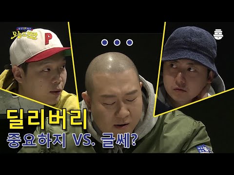 오늘도 힙합 7화 딜리버리의 중요성?