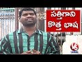 Bithiri  Satire on Various Dialects in Schools