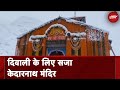 Diwali की पूर्व संध्या पर Kedarnath Temple को फूलों, मालाओं से सजाया गया