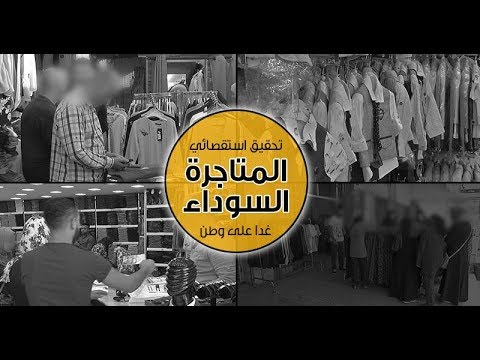 الجمعة.. تحقيق استقصائي لـ وطن بعنوان: "المتاجرة السوداء"