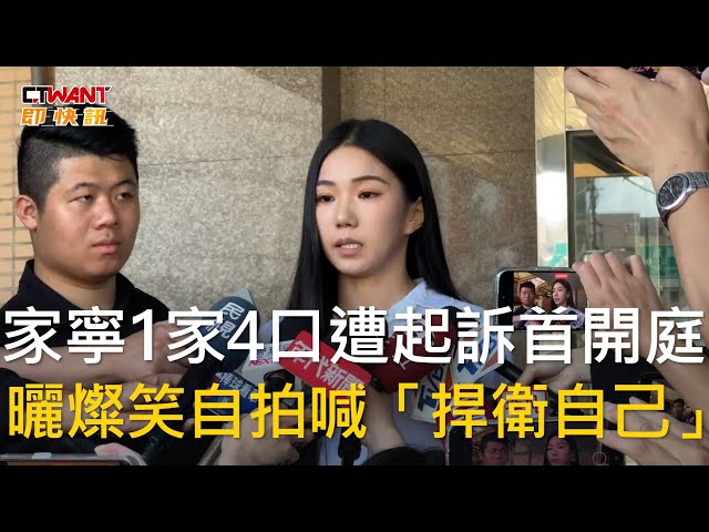 逃漏稅開庭35分鐘結束！一家4口「僅妹妹認罪」 家寧14字喊話捍衛自己