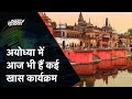 Ayodhya Ram Mandir | Ram Lalla की Pran Pratishtha से पहले आज हो रहे कई अहम अनुष्ठान | NDTV India