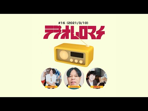 【#16】ラジオムロマチ(2021/3/10)出演:ミキクワカド、伊藤おわる、シャンシャン