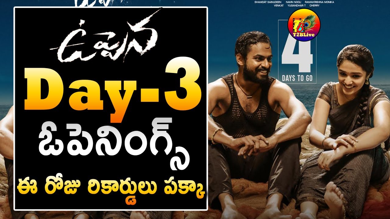 Uppena 3rd Day Box Office Collections Openings| Uppena Day 3 Box office