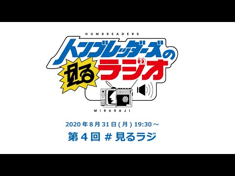 第4回 ハンブレッダーズの見るラジオ