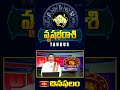 Taurus Daily Horoscope - వృషభరాశి దినఫలం (16th July 2024) #Dinaphalam #vrushabarasi #rashiphalalu  - 00:26 min - News - Video