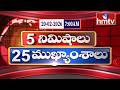 5 Minutes 25 Headlines | News Highlights | 20-02-2026 | 7:00 AM | Latest News Updates | hmtv