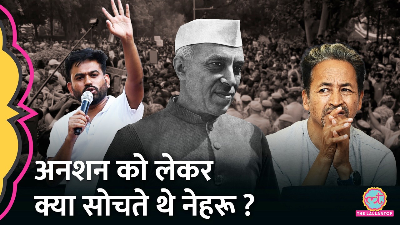 'Hunger Strike एक खतरनाक हथियार', क्या सोचते थे Jawaharlal Nehru? CJP Protest| Sonam Wangchuk