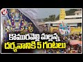 Devotees Throng To Komuravelli Mallanna Temple  | Siddipet  | V6 News