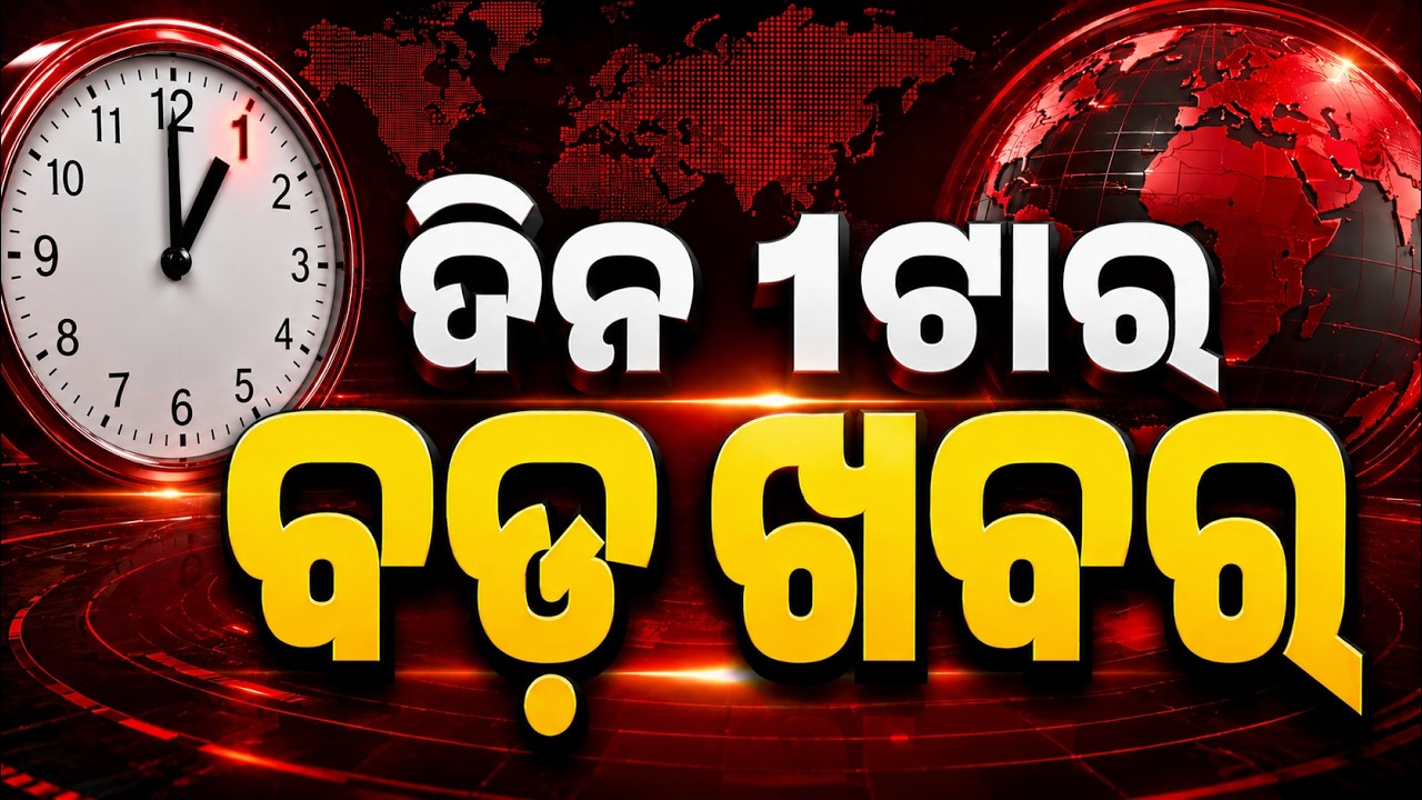 1 PM Headlines | 27 Aug 2026 | Today’s Top News Updates | Odisha Latest News | Argus News