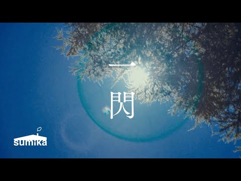 sumika / 一閃【Music Video】