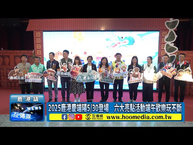 2025鹿港慶端陽5/30登場 六大亮點活動端午歡樂玩不斷