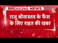 Breaking News: Raju Srivastava के फैंस के लिए राहत की खबर, सेहत में आया सुधार | Aaj Tak  - 00:40 min - News - Video
