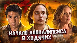 Балдежный Пересказ БОЙТЕСЬ ХОДЯЧИХ МЕРТВЕЦОВ — 1 Сезон (Fear the Walking Dead)