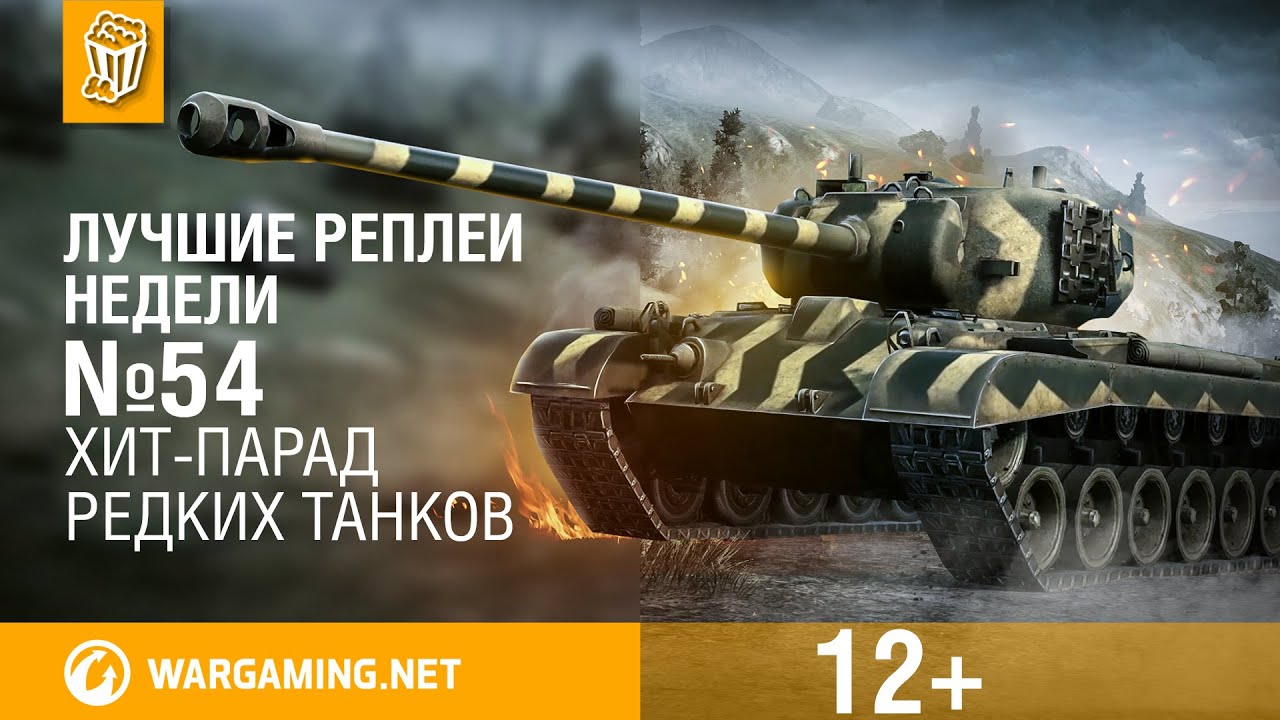 Реплеи world. Лучшие реплеи. ЛРН. Реплеи World of Tanks. Танк реплеи.