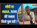 Bihar Lok Sabha Election: PM Modi या INDI गठबंधन..पटना की जनता की पहली पसंद कौन?