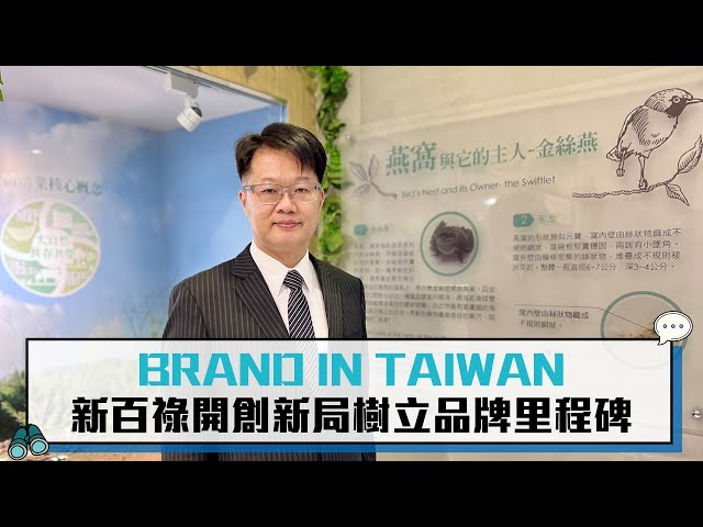 【有影】十年有成樹立品牌里程碑 新百祿BRAND IN TAIWAN開創新局