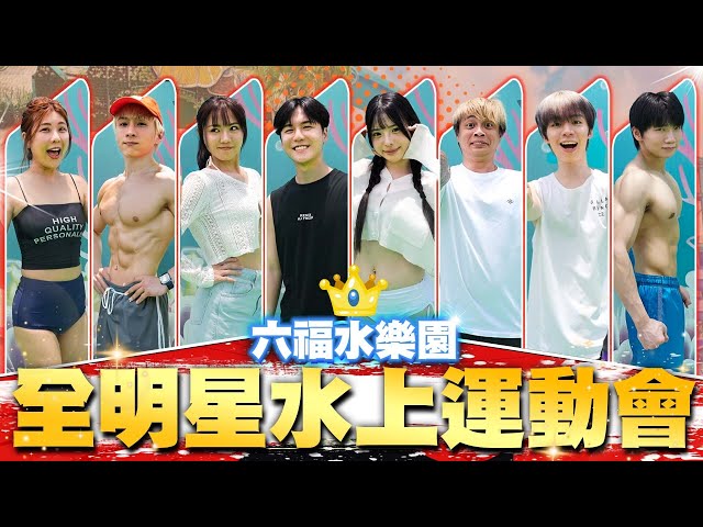 包下整個六福水樂園！阿本肌肉炸裂、儒哥儒妹超強合作！哪一隊會贏下運動會？Ft. 六福水樂園   @annie72127@aben6011@ruge1222@Rumei-0205@LockingJack