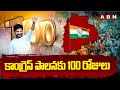 కాంగ్రెస్ పాలనకు 100 రోజులు | 100 Days Of Congress Govt | CM Revanth Reddy | ABN Telugu