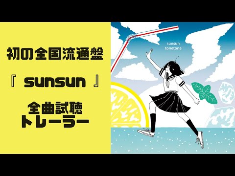1st Mini Album『sunsun』全曲試聴Trailer
