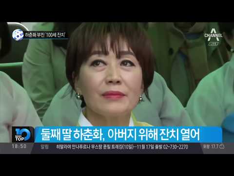 하춘화 부친 ‘100세 잔치’