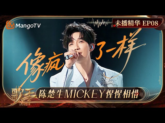 《歌手2025》EP8未播精华：陈楚生Mickey后台拥抱互相欣赏 单依纯再提外公伤心哽咽｜《#歌手2025 》#SINGER2025 ｜MangoTV